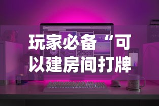 玩家必备“可以建房间打牌的手机app”详细房卡使用教程