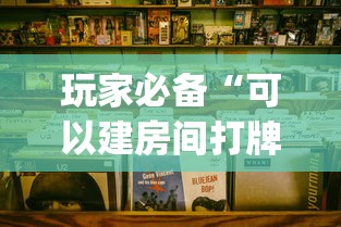 玩家必备“可以建房间打牌的手机app”详细房卡使用教程