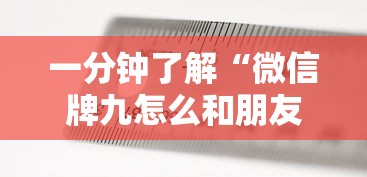 一分钟了解“微信牌九怎么和朋友创房间玩”详细房卡使用教程
