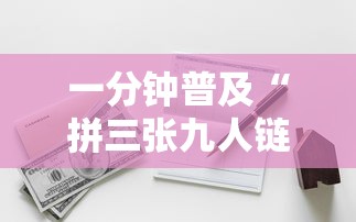 一分钟普及“拼三张九人链接房卡多少钱一张”获取房卡方式