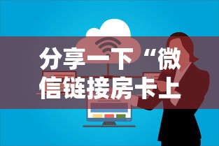 分享一下“微信链接房卡上哪购买”详细房卡怎么购买方式