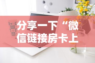 分享一下“微信链接房卡上哪购买”详细房卡怎么购买方式