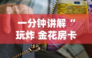 一分钟讲解“玩炸 金花房卡怎么买”购买房卡介绍 一分钟讲解“玩炸 金花房卡怎么买”购买房卡介绍