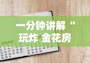 一分钟讲解“玩炸 金花房卡怎么买”购买房卡介绍