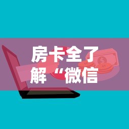 房卡全了解“微信上玩金花房卡到哪充值”购买房卡介绍