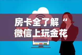 房卡全了解“微信上玩金花房卡到哪充值”购买房卡介绍 房卡全了解“微信上玩金花房卡到哪充值”购买房卡介绍