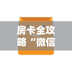 房卡全攻略“微信上玩金花房卡上哪充值”链接房卡怎么充值