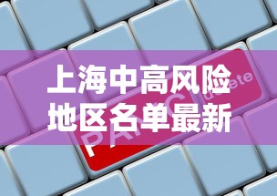 上海中高风险地区名单最新