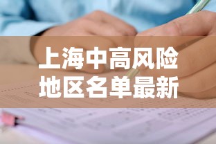 上海中高风险地区名单最新