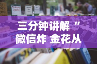 三分钟讲解“微信炸 金花从哪里来”详细房卡怎么充值教程