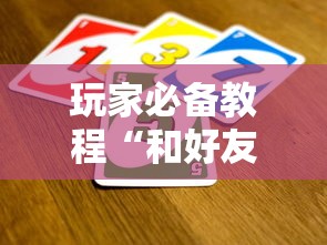 玩家必备教程“和好友玩牛牛要怎么买房卡”房卡链接获取