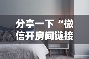 分享一下“微信开房间链接房卡在哪里购买”详细房卡使用教程