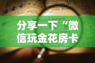 分享一下“微信玩金花房卡上哪里购买”详细房卡怎么购买教程