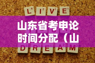山东省考申论时间分配(山东省考申论行测各多少分) 山东省考申论时间分配(山东省考申论行测各多少分)