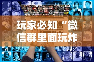 玩家必知“微信群里面玩炸 金花房卡哪里购买”获取房卡教程-哔哩哔哩