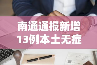 南通通报新增13例本土无症状轨迹,南通通报新增13例本土无症状感染者轨迹