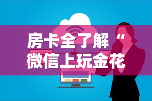 房卡全了解“微信上玩金花房卡在哪购买”详细房卡使用教程-哔哩哔哩