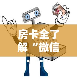 房卡全了解“微信上玩金花房卡在哪购买”详细房卡使用教程-哔哩哔哩