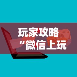 玩家攻略“微信上玩金花房卡在哪购买”如何获取房卡教程