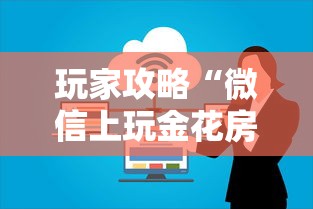 玩家攻略“微信上玩金花房卡在哪购买”如何获取房卡教程