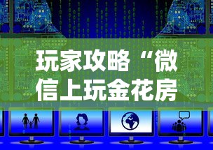 玩家攻略“微信上玩金花房卡在哪购买”如何获取房卡教程