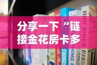 分享一下“链接金花房卡多少钱”房卡获取方法