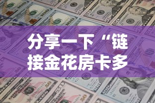 分享一下“链接金花房卡多少钱”房卡获取方法