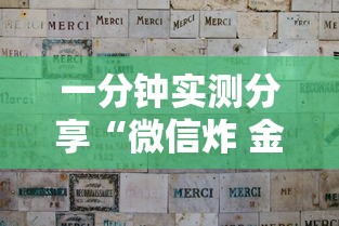 一分钟实测分享“微信炸 金花从哪买房卡”房卡链接获取