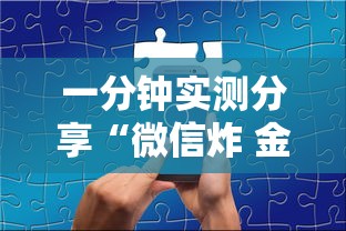 一分钟实测分享“微信炸 金花从哪买房卡”房卡链接获取