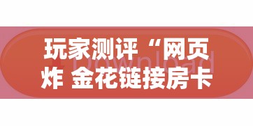 玩家测评“网页炸 金花链接房卡从哪充值”详细房卡怎么充值教程 玩家测评“网页炸 金花链接房卡从哪充值”详细房卡怎么充值教程