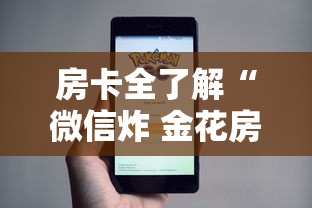 房卡全了解“微信炸 金花房卡哪能购买”购买房卡介绍