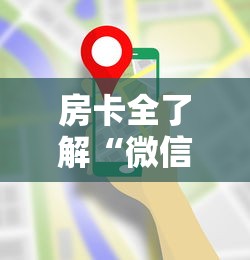 房卡全了解“微信炸 金花房卡哪能购买”购买房卡介绍 房卡全了解“微信炸 金花房卡哪能购买”购买房卡介绍