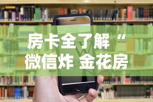 房卡全了解“微信炸 金花房卡哪能购买”购买房卡介绍 房卡全了解“微信炸 金花房卡哪能购买”购买房卡介绍