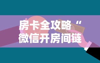 房卡全攻略“微信开房间链接房卡怎样购买充值”获取房卡方式