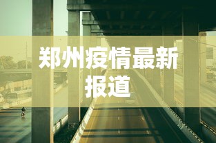 郑州疫情最新报道，郑州疫情最新情况通报