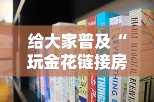 给大家普及“玩金花链接房卡上哪购买”获取房卡方式 给大家普及“玩金花链接房卡上哪购买”获取房卡方式