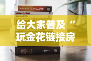 给大家普及“玩金花链接房卡上哪购买”获取房卡方式