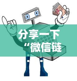 分享一下“微信链接房卡如何购买”获取玩金花房卡链接教程