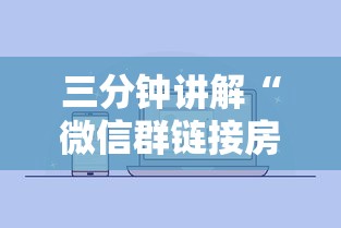 三分钟讲解“微信群链接房卡怎么卖”哪里获取房卡 三分钟讲解“微信群链接房卡怎么卖”哪里获取房卡