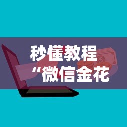 秒懂教程“微信金花群房卡哪里购买”如何获取房卡教程