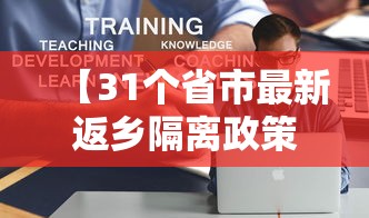 【31个省市最新返乡隔离政策,2024返乡政策最新查询】