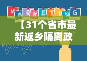 【31个省市最新返乡隔离政策,2024返乡政策最新查询】