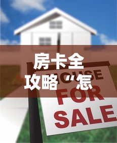 房卡全攻略“怎么自己建房间玩牌九”房卡链接获取 房卡全攻略“怎么自己建房间玩牌九”房卡链接获取