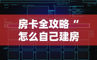 房卡全攻略“怎么自己建房间玩牌九”房卡链接获取