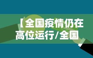 【全国疫情仍在高位运行/全国疫情最新大数据】