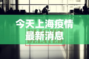 今天上海疫情最新消息，上海疫情今日最新通报