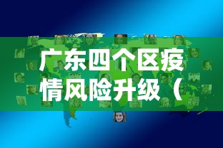 广东四个区疫情风险升级（2026广东也爆发了疫情吗现在）
