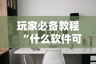 玩家必备教程“什么软件可以创建房间玩牛牛”详细房卡怎么充值教程