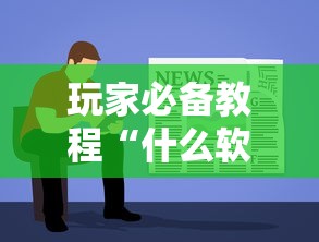玩家必备教程“什么软件可以创建房间玩牛牛”详细房卡怎么充值教程