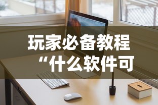 玩家必备教程“什么软件可以创建房间玩牛牛”详细房卡怎么充值教程